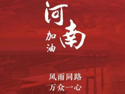 我們一起為河南加油！濟(jì)南禮盒廠家分享遇到暴雨生存自救五大技能